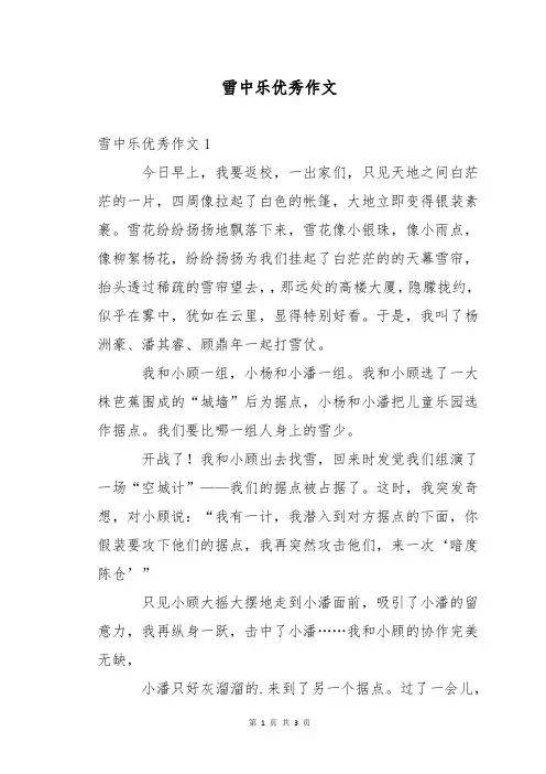 雪中乐优秀作文