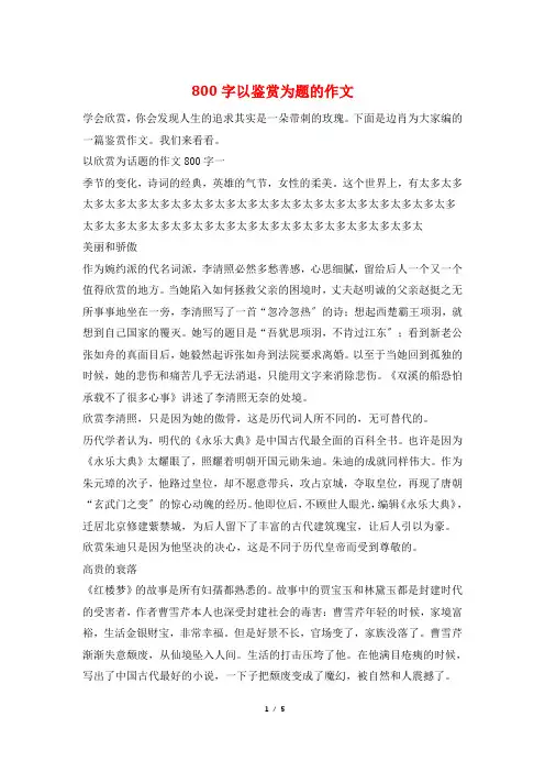 800字以鉴赏为题的作文