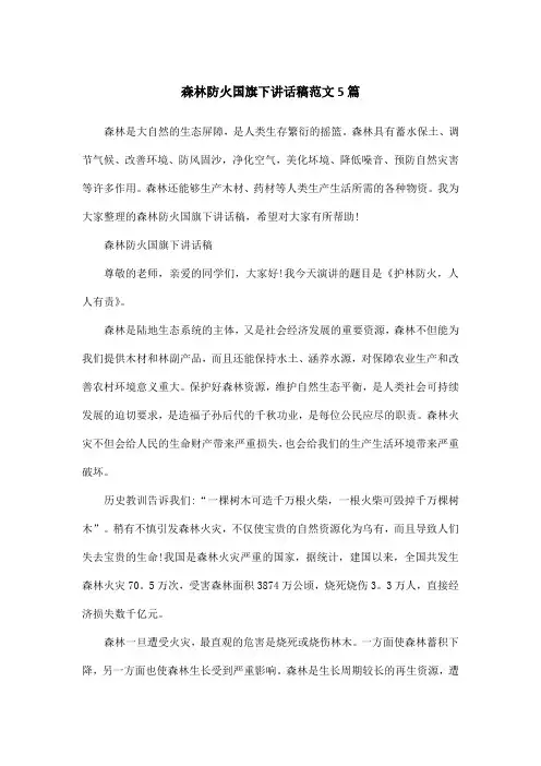 森林防火国旗下讲话稿范文5篇