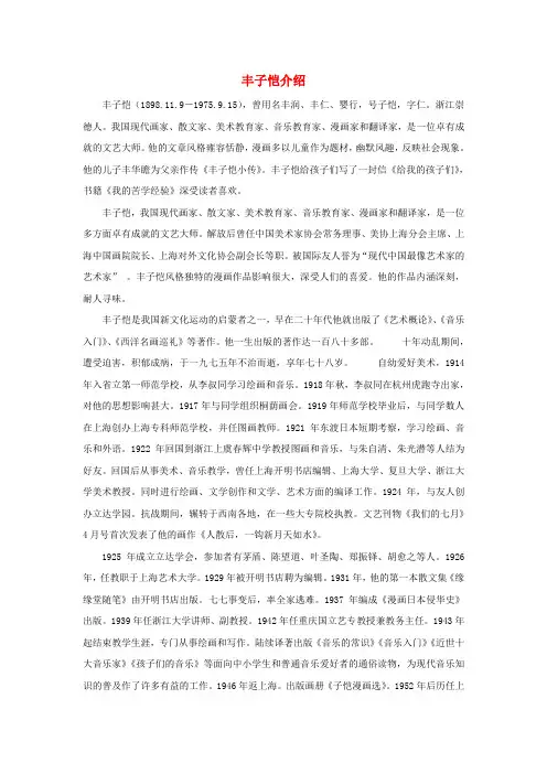 七年级政治上册 第三单元 第七课 第一框 多彩的生活情趣 丰子恺介绍素材 新人教版