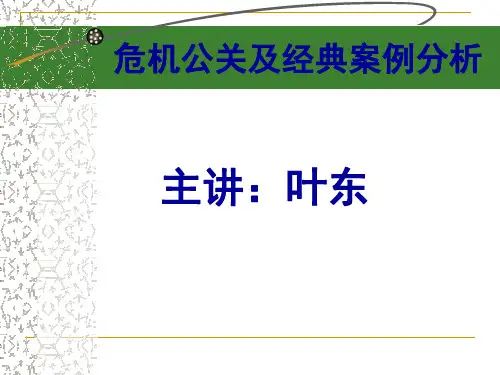 危机公关及经典案例分析PPT(共 52张)