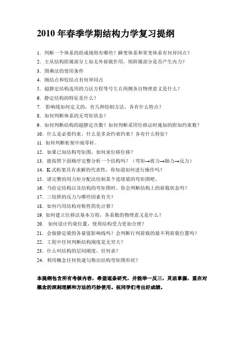 2010年春季学期结构力学复习提纲
