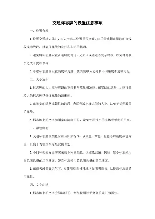 交通标志牌的设置注意事项