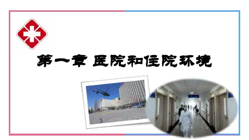 《基础护理学》第一章 医院和住院环境