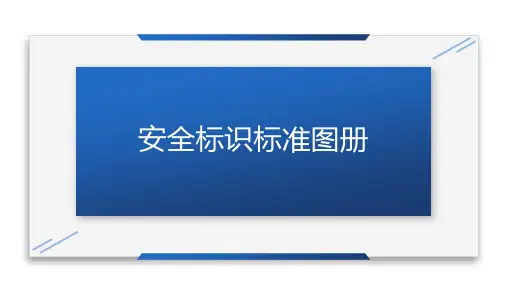 210312-安全标示标准图册