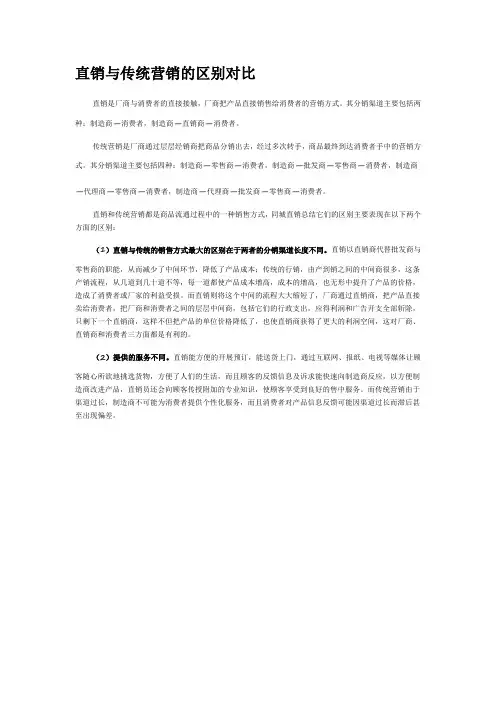直销与传统营销的区别对比