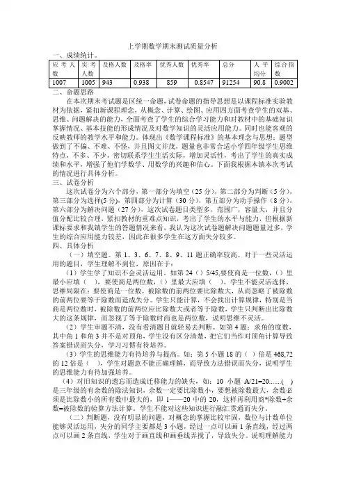 四年级上学期数学期末测试质量分析