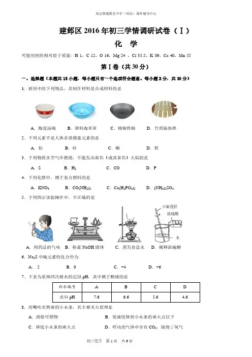江苏省南京市建邺区2016年中考一模化学试题及参考答案