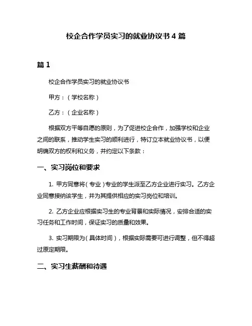 校企合作学员实习的就业协议书4篇
