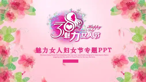 38魅力女人节妇女节专题活动策划PPT模板