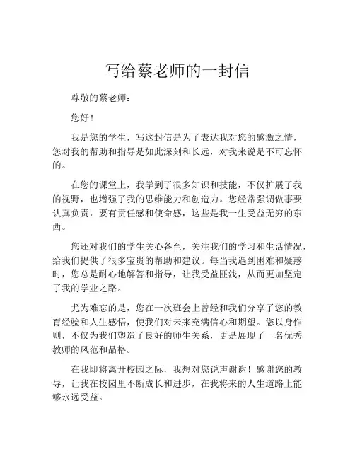 写给蔡老师的一封信