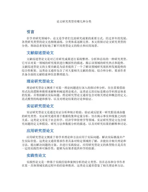 论文研究类型有哪几种分类