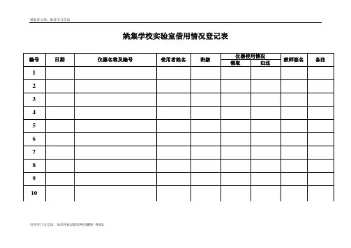 最新实验室仪器借用登记表