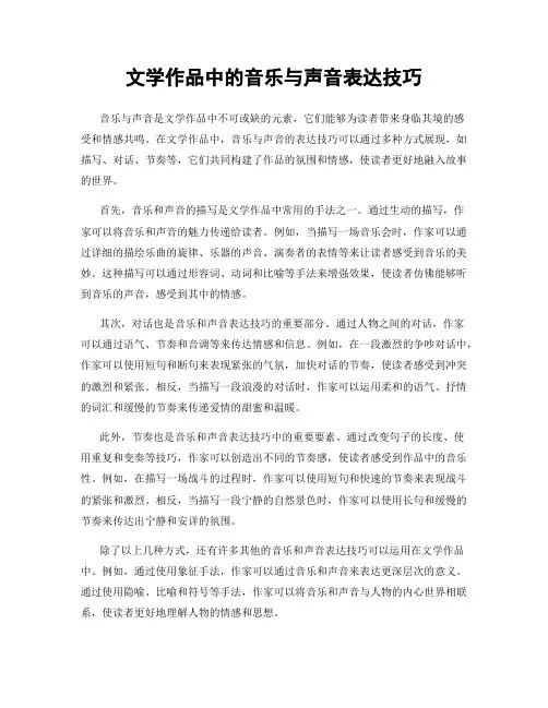 文学作品中的音乐与声音表达技巧
