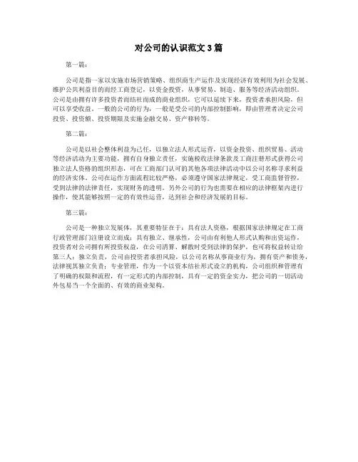 对公司的认识范文3篇