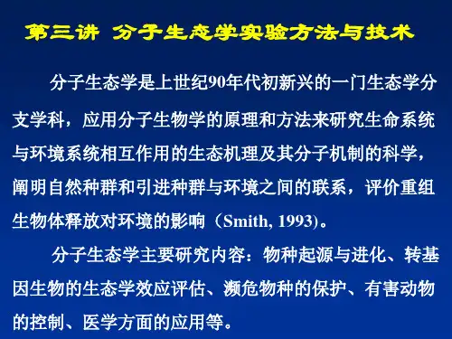 生态学实验技术第三讲 分子生态学实验方法与技术
