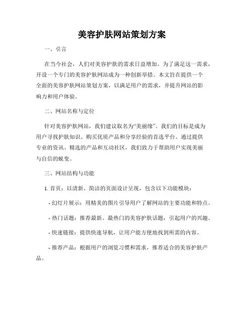 美容护肤网站策划方案