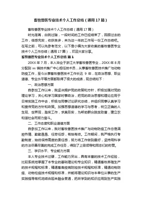 畜牧兽医专业技术个人工作总结（通用17篇）
