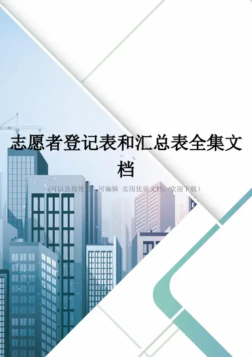 志愿者登记表和汇总表全集文档