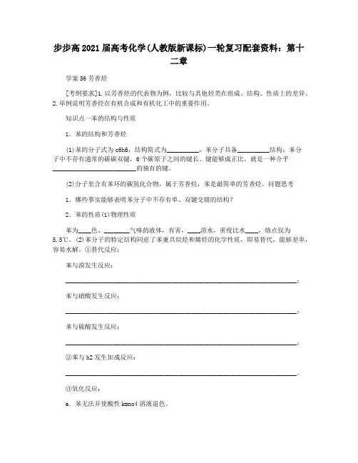 步步高2021届高考化学(人教版新课标)一轮复习配套资料：第十二章
