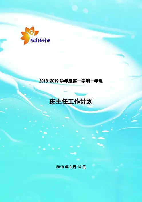 一年级班主任工作计划2018-2019学年度第一学期一年级班主任计划