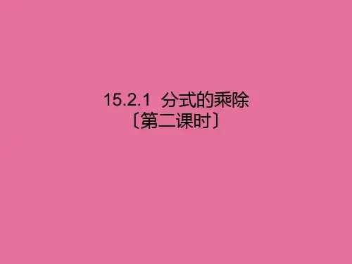 人教版八年级数学上册：15.2.1  分式的乘除(第二课时)ppt课件