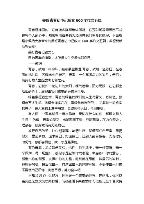 美好青春初中记叙文600字作文五篇