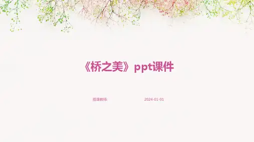 《桥之美》ppt课件