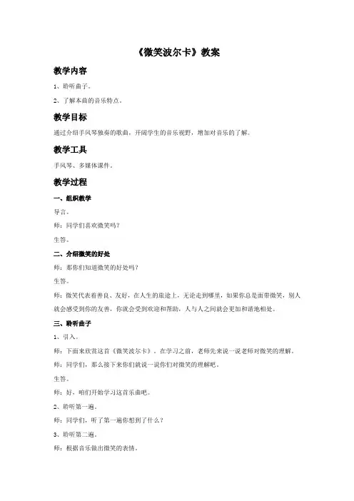 新湘艺版三上音乐《微笑波尔卡》教案公开课教案课件教案课件