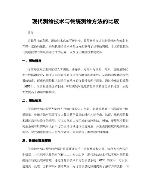 现代测绘技术与传统测绘方法的比较