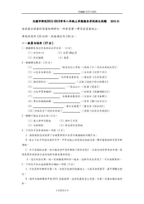 无锡市新区2016年_2017年学年八年级上学期期末考试语文试题和答案解析