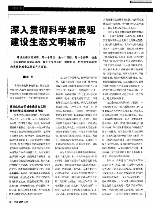 深入贯彻科学发展观 建设生态文明城市