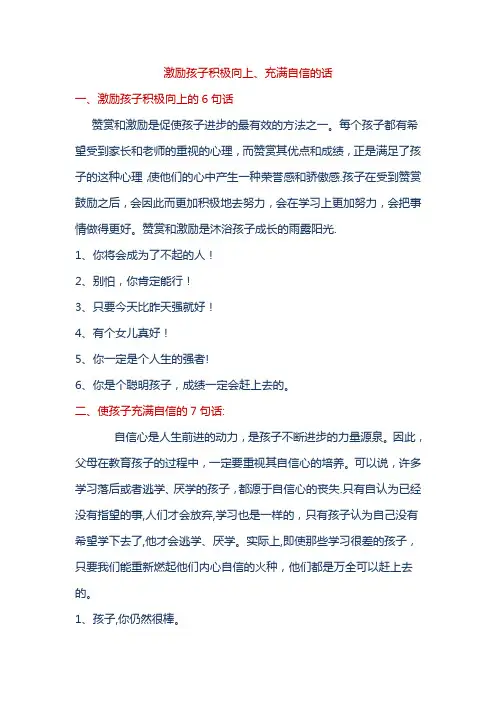 激励孩子积极向上、充满自信的话-鼓励孩子有信心