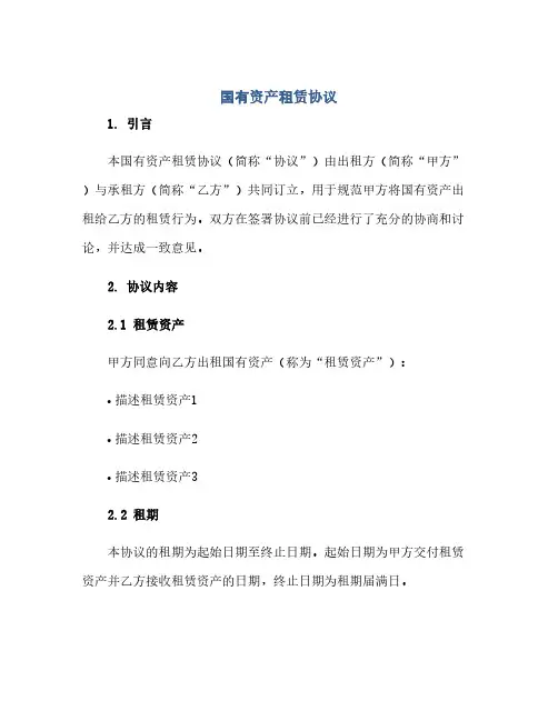 国有资产租赁完整协议 