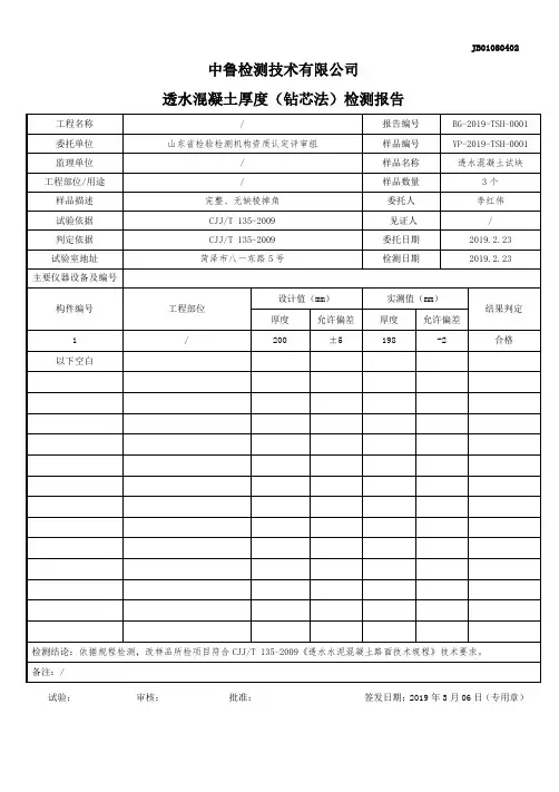 透水混凝土厚度(钻芯法)检测报告
