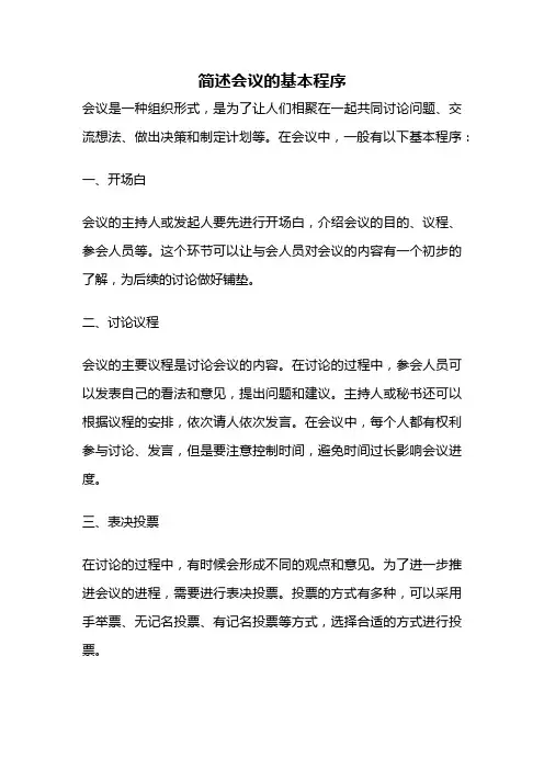 简述会议的基本程序