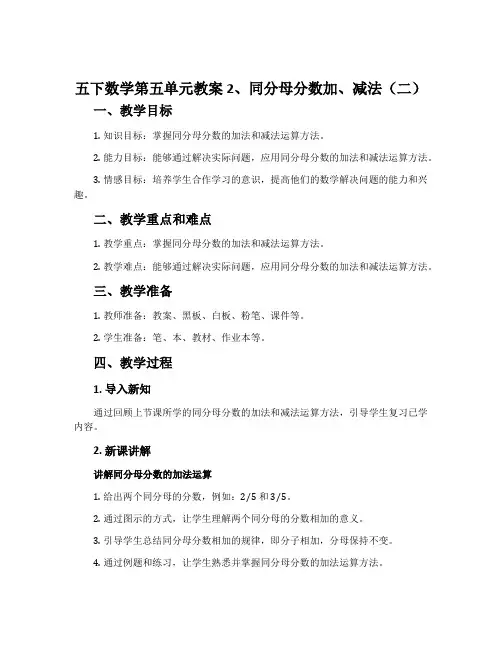 五下数学第五单元教案  2、同分母分数加、减法(二)