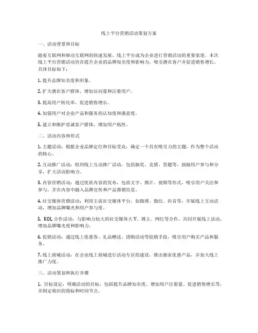 线上平台营销活动策划方案