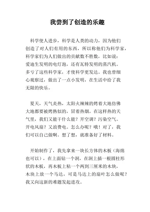 我尝到了创造的乐趣