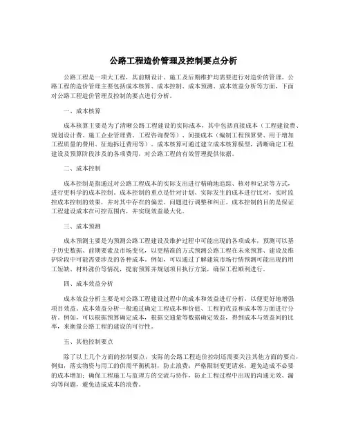 公路工程造价管理及控制要点分析