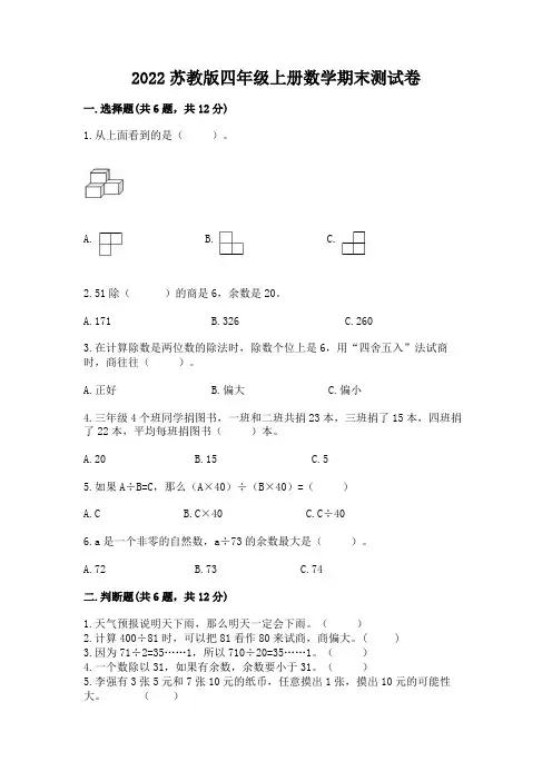2022苏教版四年级上册数学期末测试卷及精品答案