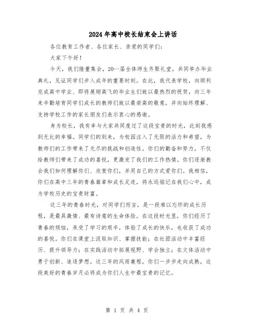 2024年高中校长结束会上讲话（二篇）