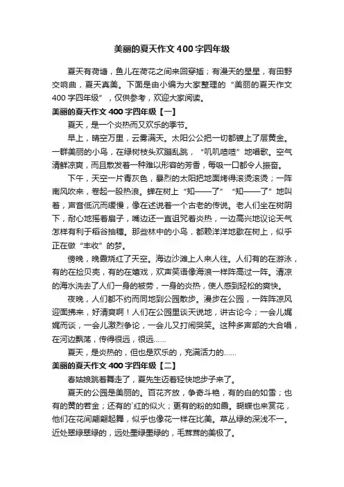 美丽的夏天作文400字四年级
