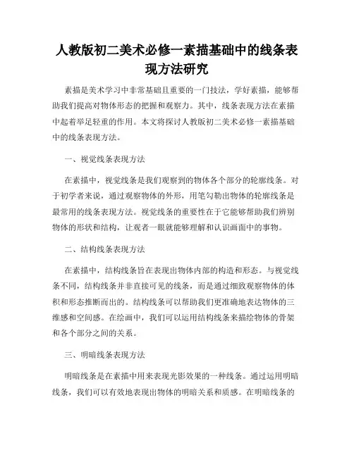 人教版初二美术必修一素描基础中的线条表现方法研究