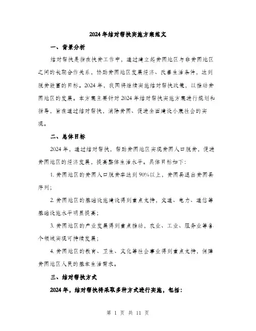 2024年结对帮扶实施方案范文(3篇)