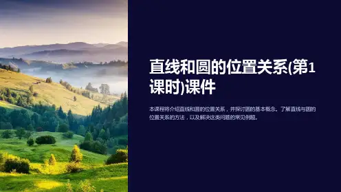 直线和圆的位置关系(第1课时)课件