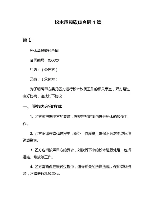 松木承揽砍伐合同4篇