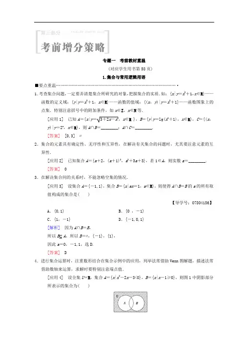 2018年高考数学理二轮复习教师用书：第3部分 考前增分策略 专题1 1-集合与常用逻辑用语 含答案 精品