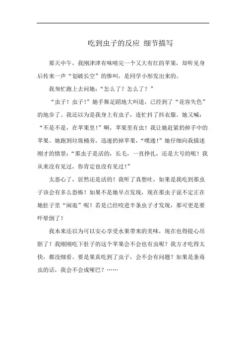吃到虫子的反应 细节描写