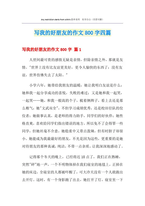 写我的好朋友的作文800字四篇